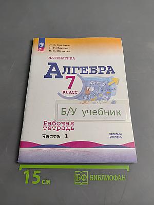 Алгебра. Рабочая тетрадь. 7 класс. Часть 1