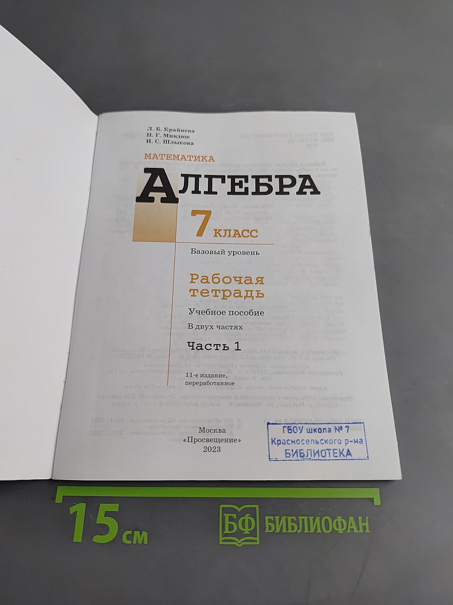 Алгебра. Рабочая тетрадь. 7 класс. Часть 1