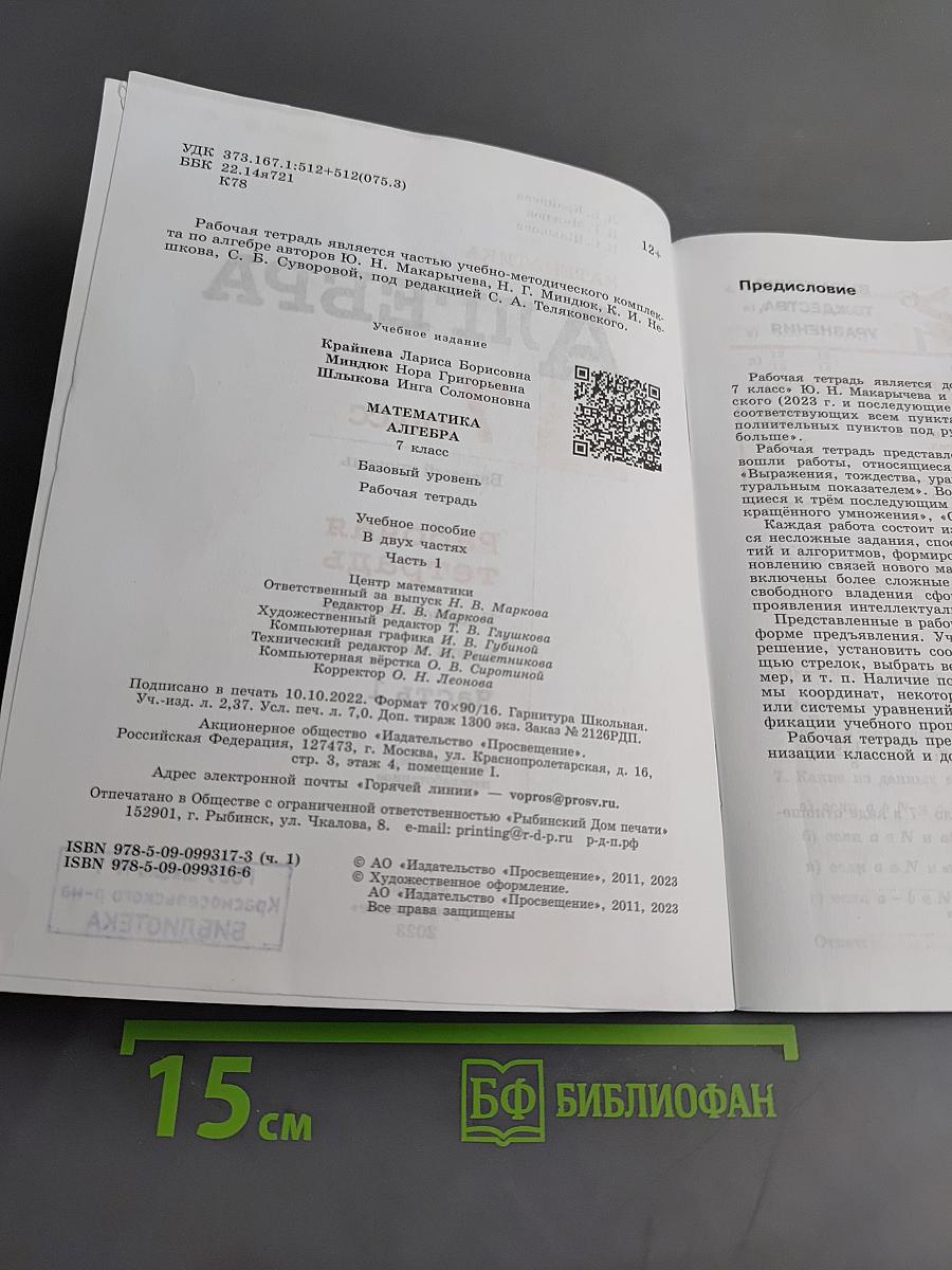 Алгебра. Рабочая тетрадь. 7 класс. Часть 1