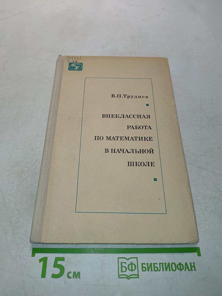 Внеклассная работа по математике в начальной школе
