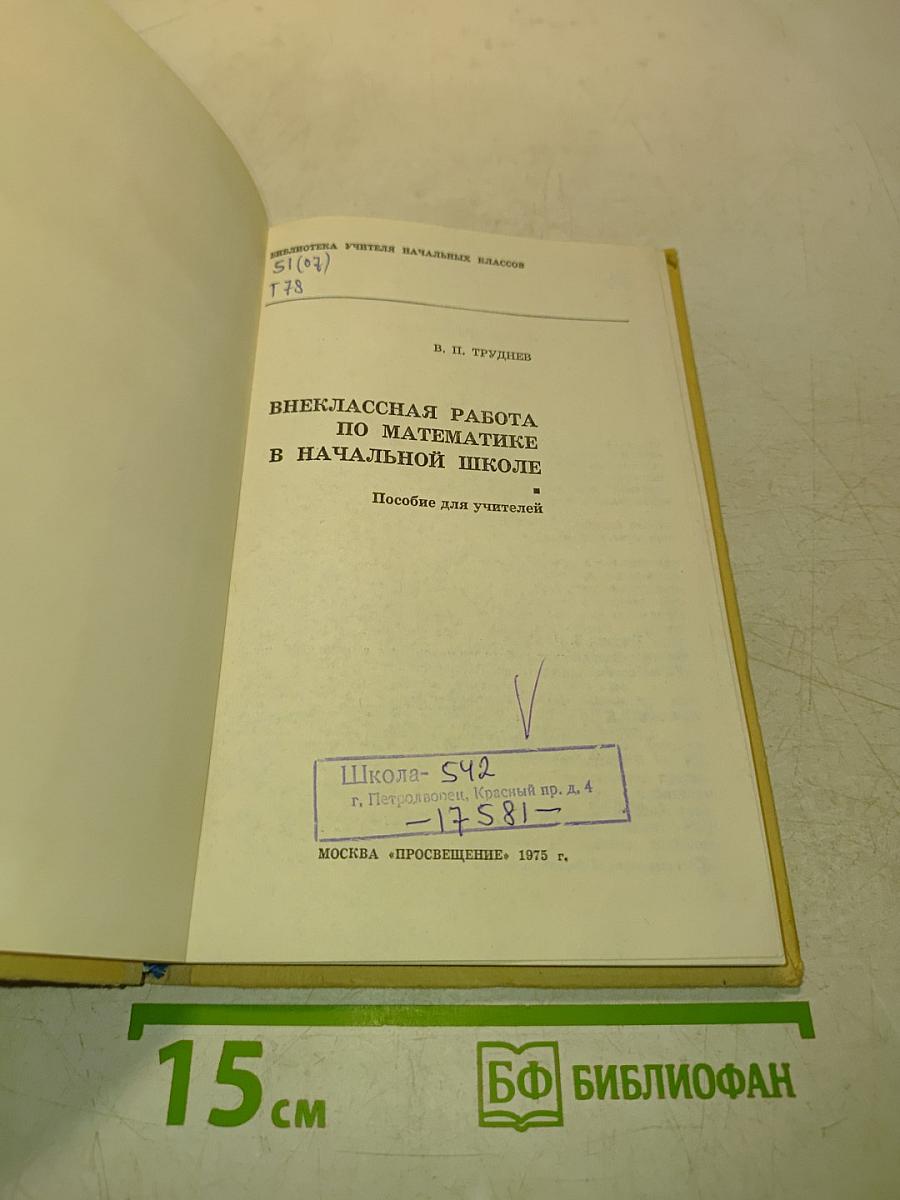 Внеклассная работа по математике в начальной школе