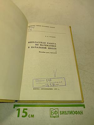 Внеклассная работа по математике в начальной школе
