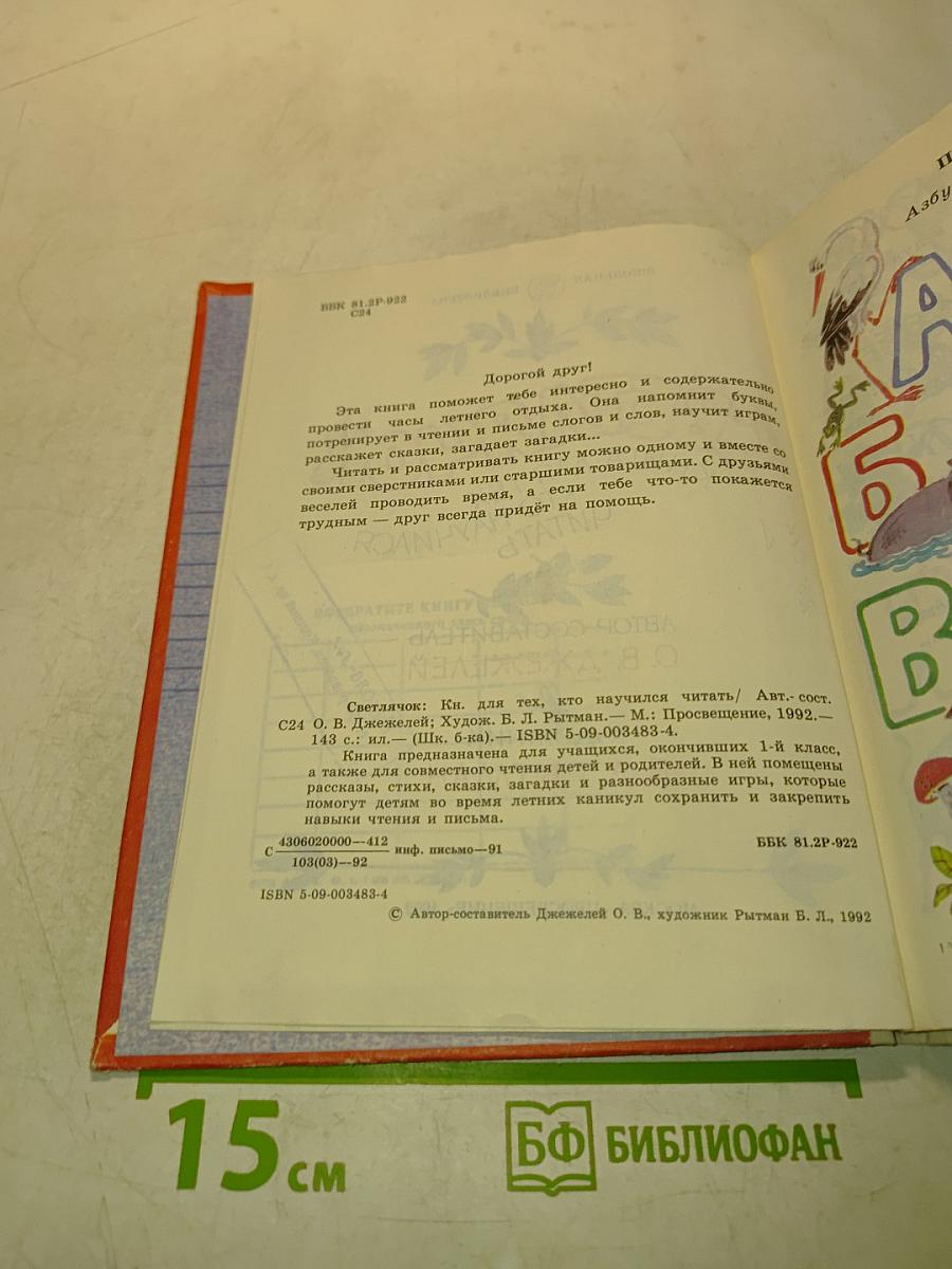 Светлячок. Книга для тех, кто научился читать