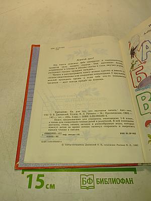 Светлячок. Книга для тех, кто научился читать
