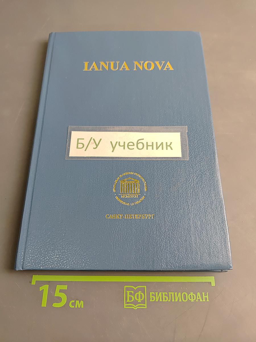 IANUA NOVA. Хрестоматия по латинскому языку. Часть III