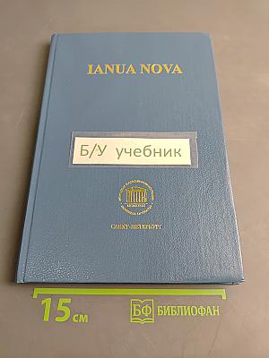 IANUA NOVA. Хрестоматия по латинскому языку. Часть III