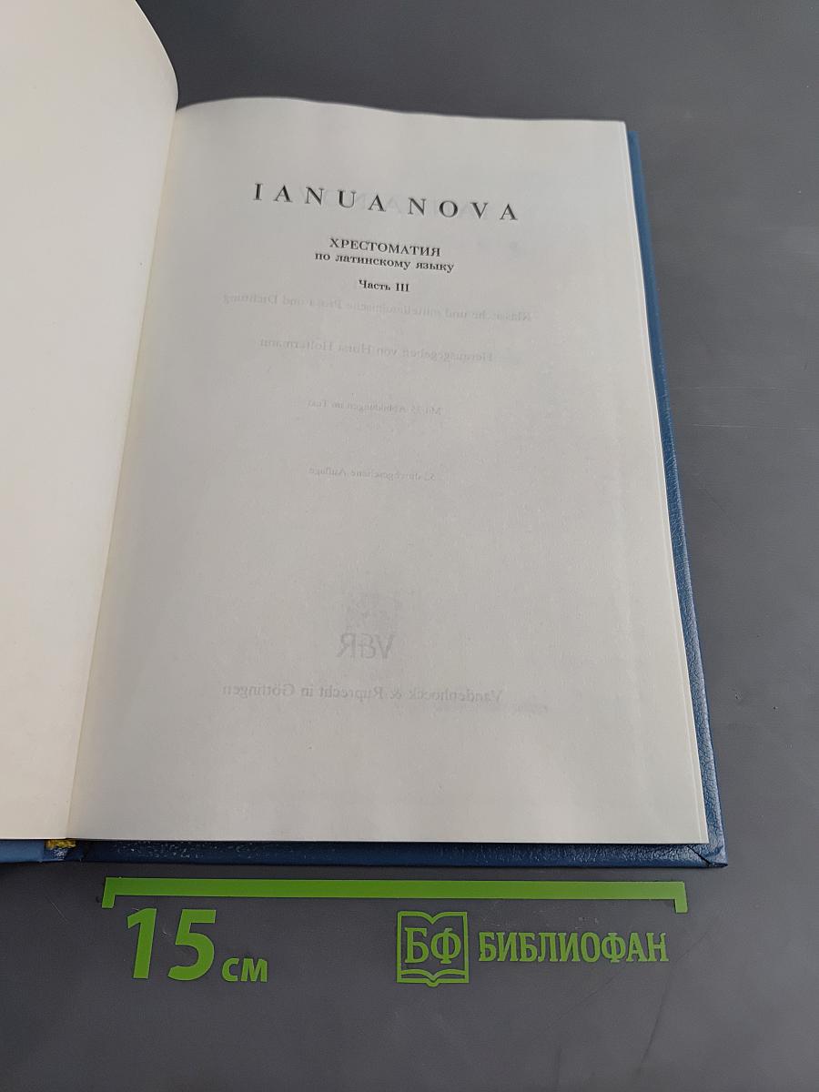 IANUA NOVA. Хрестоматия по латинскому языку. Часть III