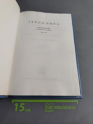 IANUA NOVA. Хрестоматия по латинскому языку. Часть III