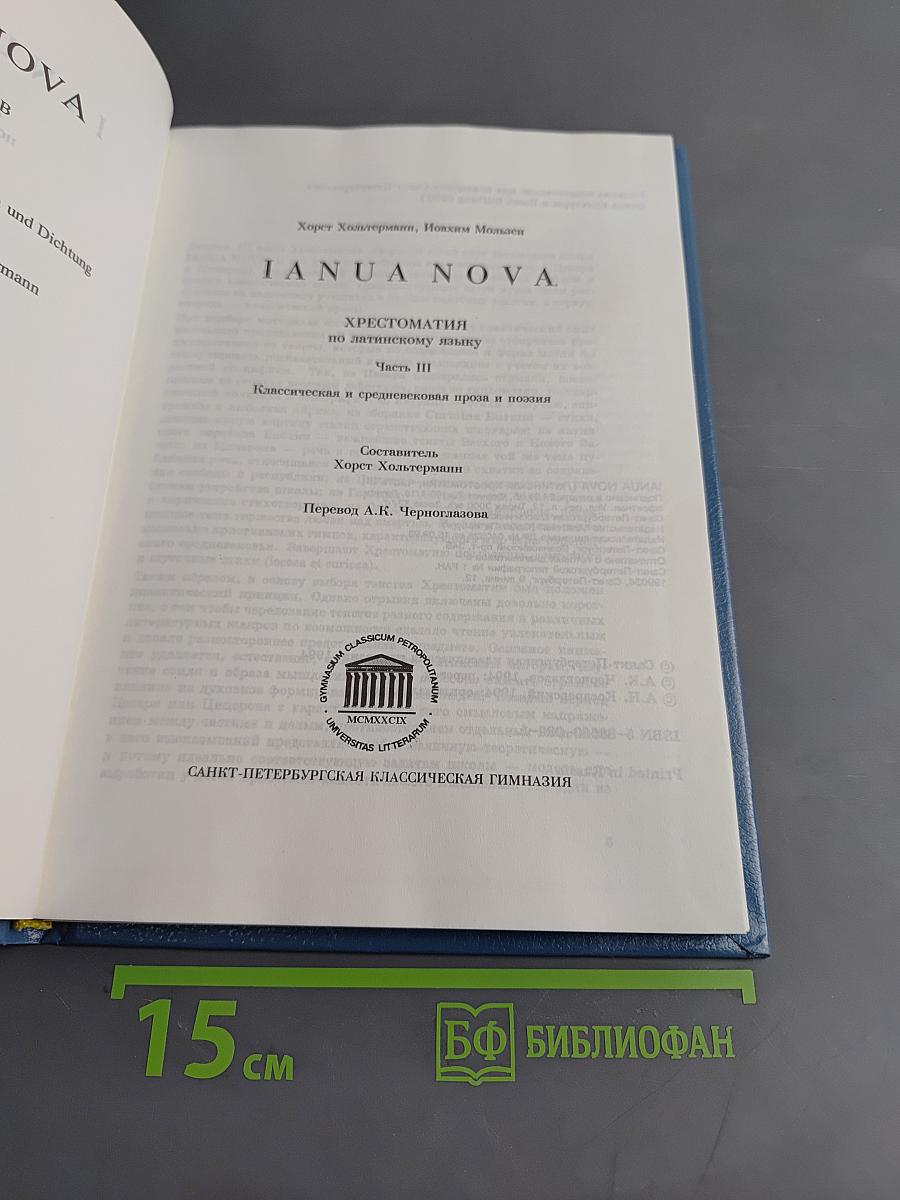 IANUA NOVA. Хрестоматия по латинскому языку. Часть III