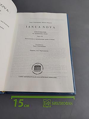 IANUA NOVA. Хрестоматия по латинскому языку. Часть III