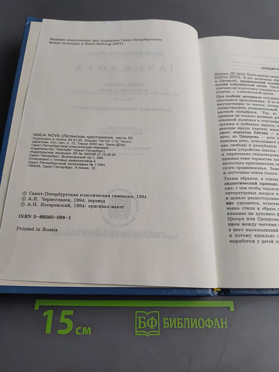 IANUA NOVA. Хрестоматия по латинскому языку. Часть III