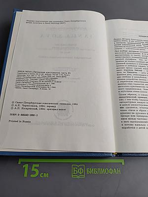IANUA NOVA. Хрестоматия по латинскому языку. Часть III