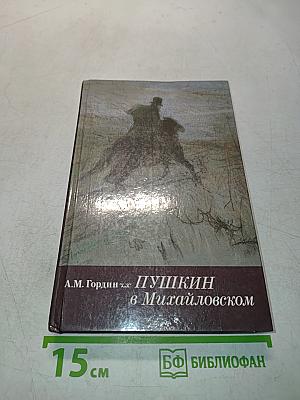 Пушкин в Михайловском