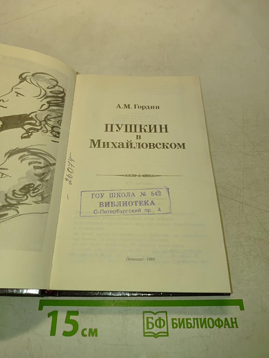 Пушкин в Михайловском