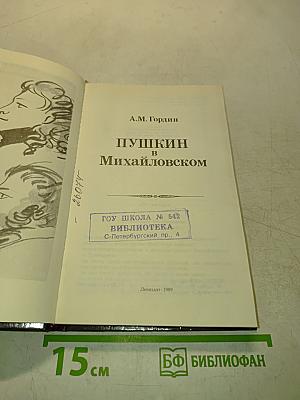 Пушкин в Михайловском