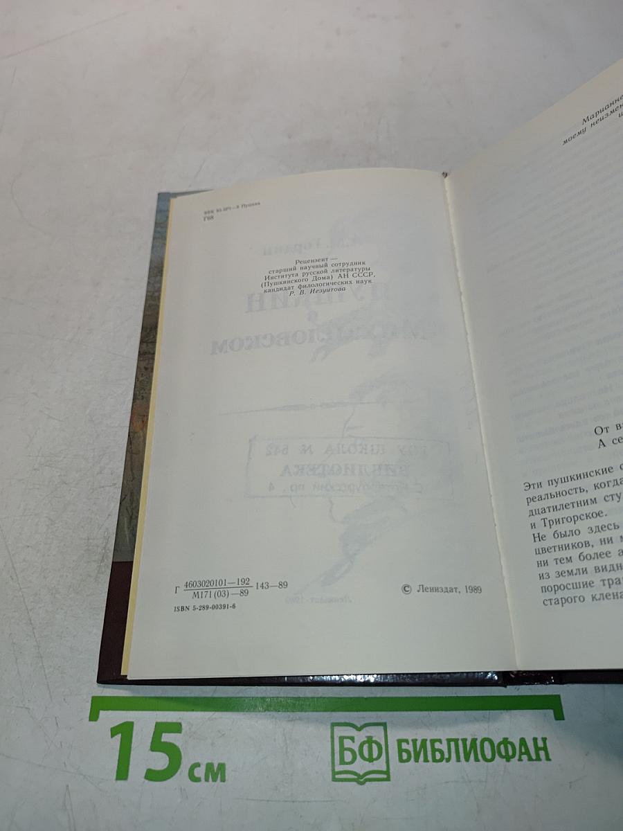 Пушкин в Михайловском