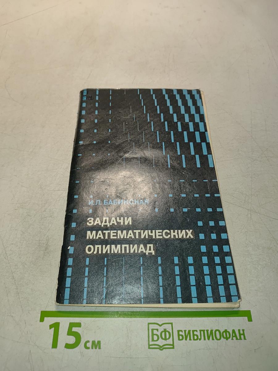 Задачи математических олимпиад