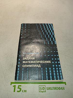 Задачи математических олимпиад