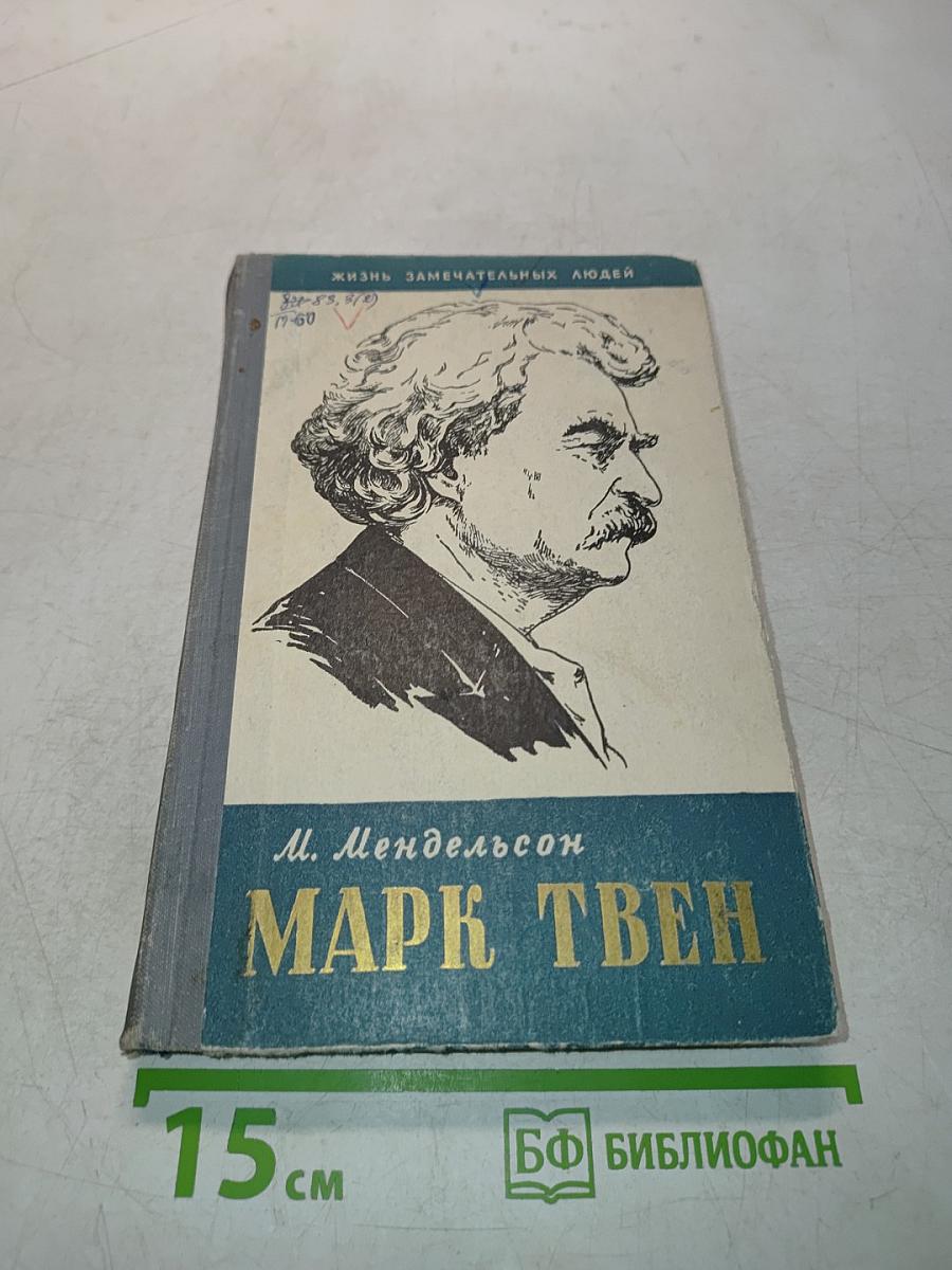 Марк Твен