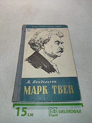 Марк Твен