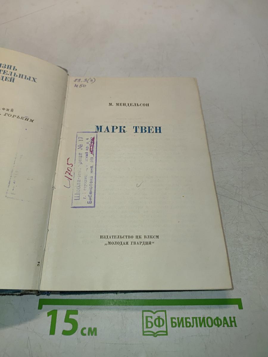 Марк Твен