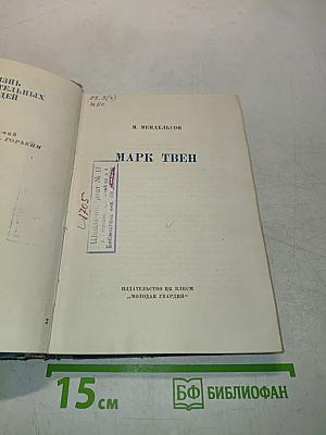 Марк Твен