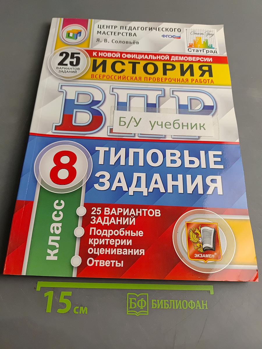 История. Всероссийская проверочная работа. 8 класс. Типовые задания. 25 вариантов