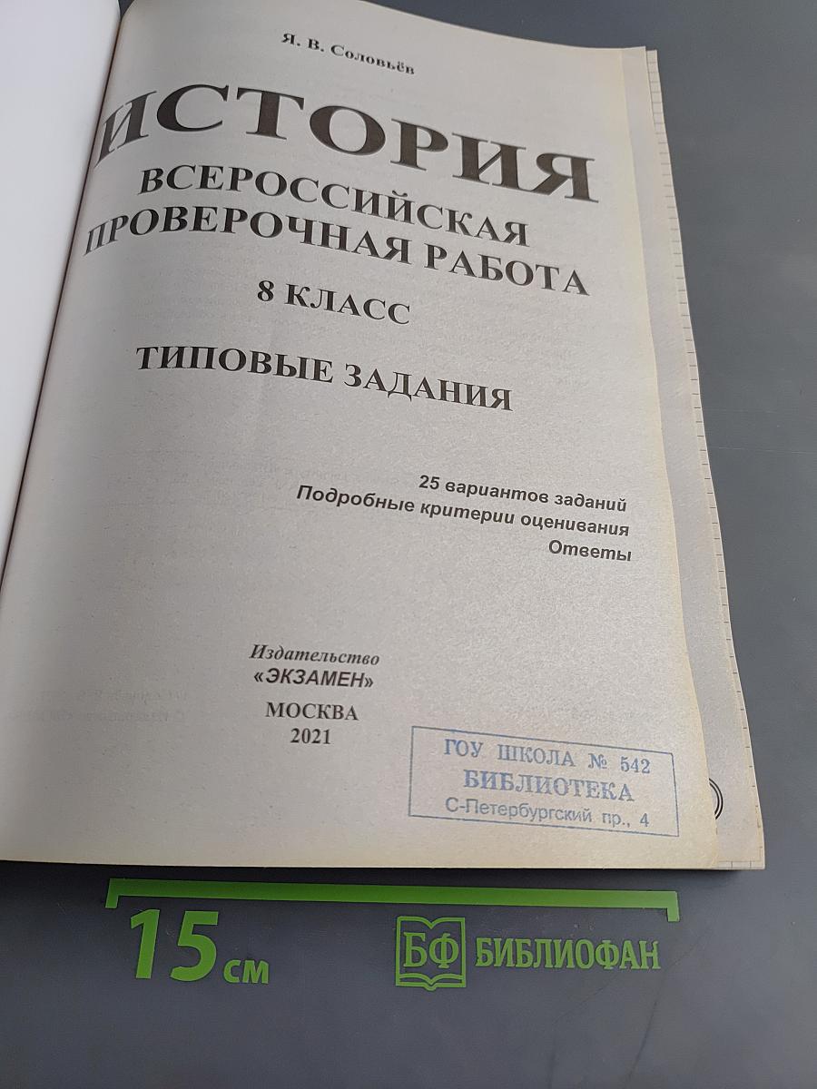 История. Всероссийская проверочная работа. 8 класс. Типовые задания. 25 вариантов