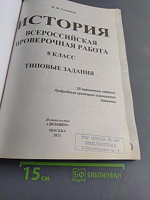 История. Всероссийская проверочная работа. 8 класс. Типовые задания. 25 вариантов