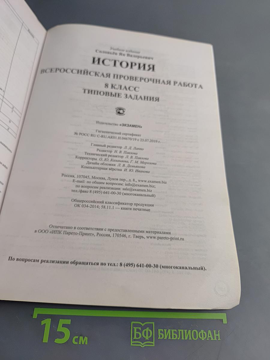 История. Всероссийская проверочная работа. 8 класс. Типовые задания. 25 вариантов