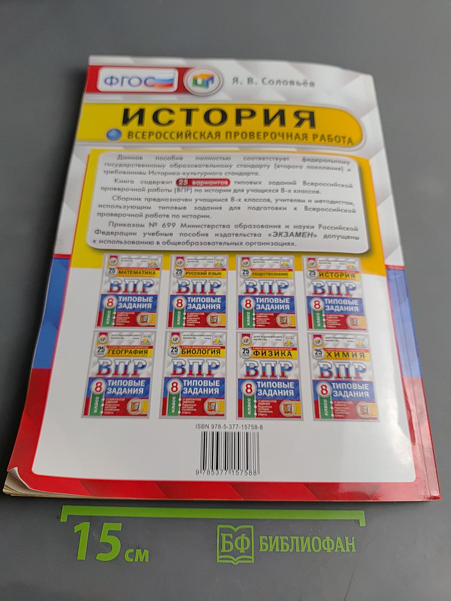 История. Всероссийская проверочная работа. 8 класс. Типовые задания. 25 вариантов