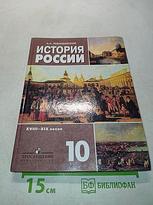 История России. XVIII-XIX веков. Учебник для 10 класса общеобразовательных учреждений. Базовый уровень. Часть II