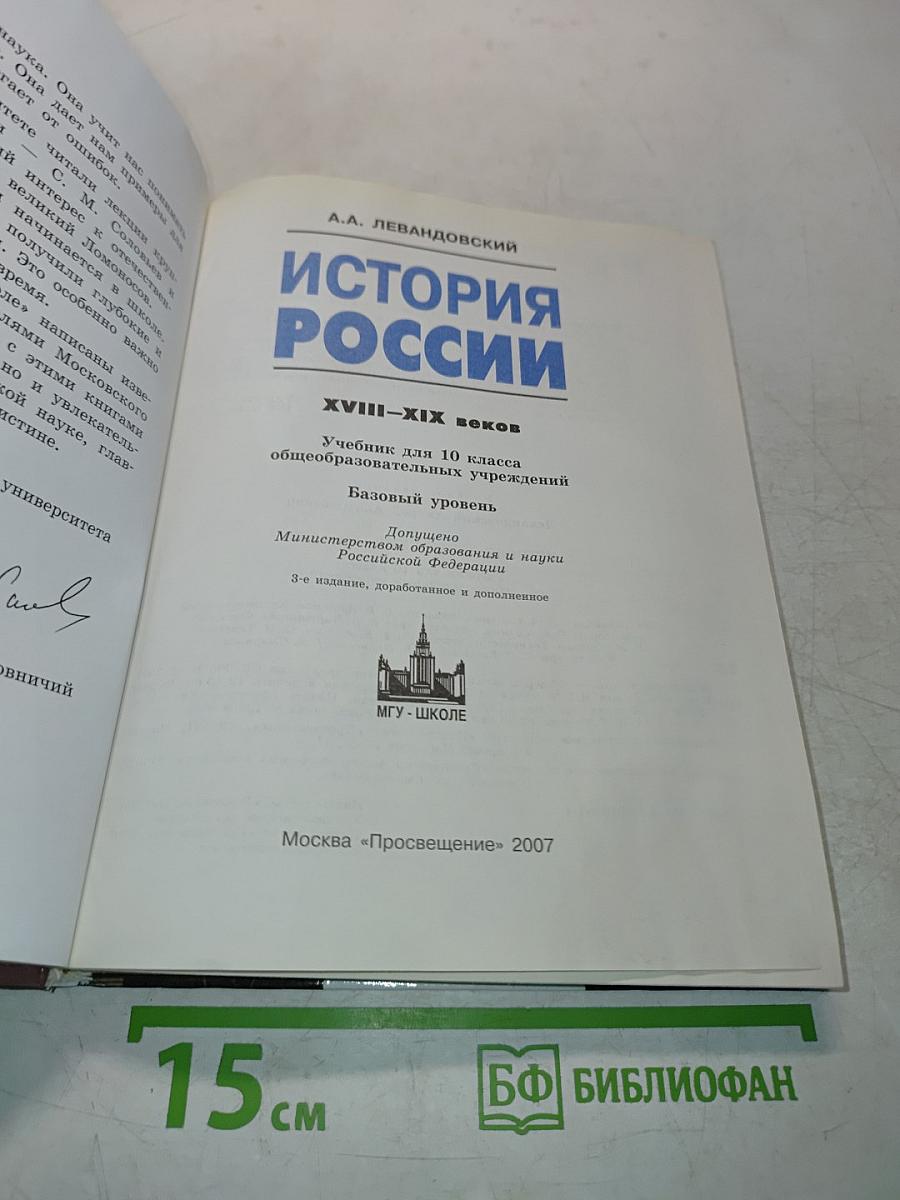 История России. XVIII-XIX веков. Учебник для 10 класса общеобразовательных учреждений. Базовый уровень. Часть II