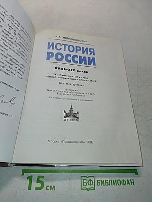 История России. XVIII-XIX веков. Учебник для 10 класса общеобразовательных учреждений. Базовый уровень. Часть II