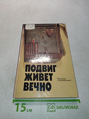 Подвиг живет вечно: Рассказы о разведчиках