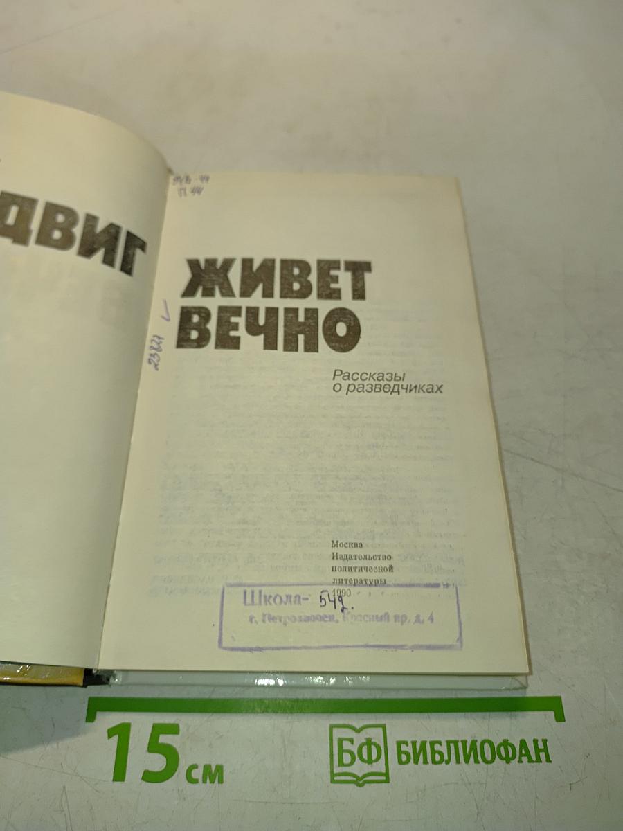 Подвиг живет вечно: Рассказы о разведчиках