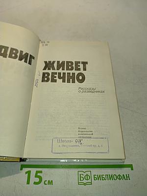 Подвиг живет вечно: Рассказы о разведчиках