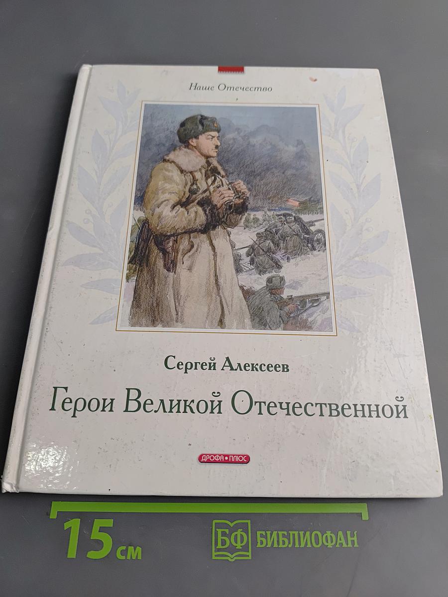 Герои Великой Отечественной