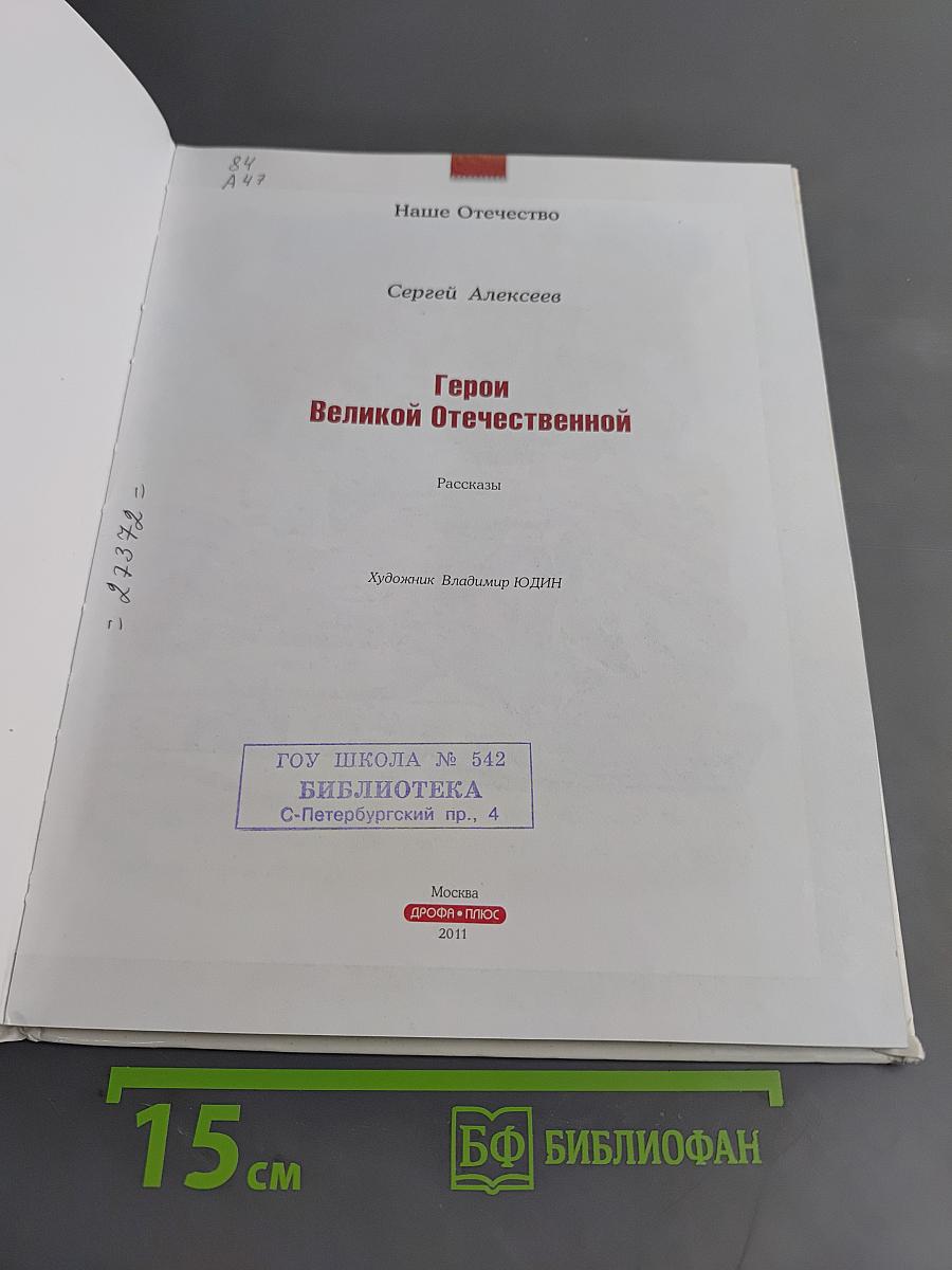 Герои Великой Отечественной