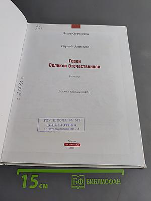 Герои Великой Отечественной