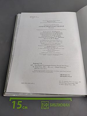 Герои Великой Отечественной