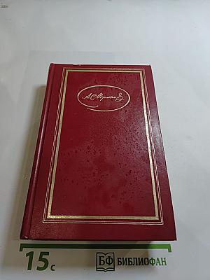 Сочинения в трех томах. Том первый. Стихотворения. Сказки. Руслан и Людмила