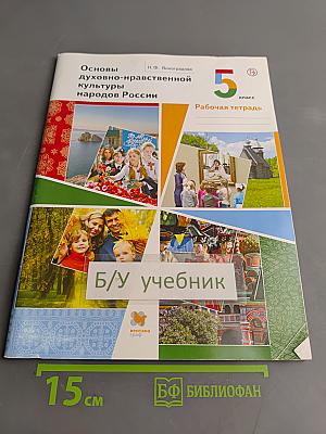 Основы духовно-нравственной культуры народов России. Рабочая тетрадь. 5 класс