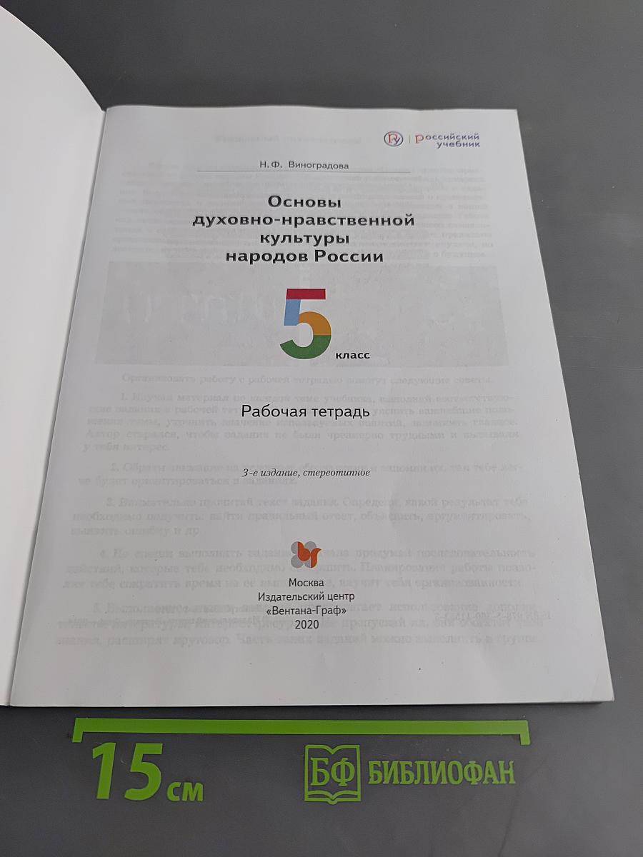 Основы духовно-нравственной культуры народов России. Рабочая тетрадь. 5 класс