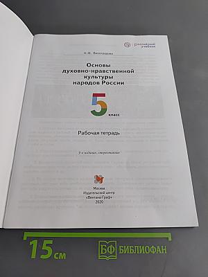Основы духовно-нравственной культуры народов России. Рабочая тетрадь. 5 класс