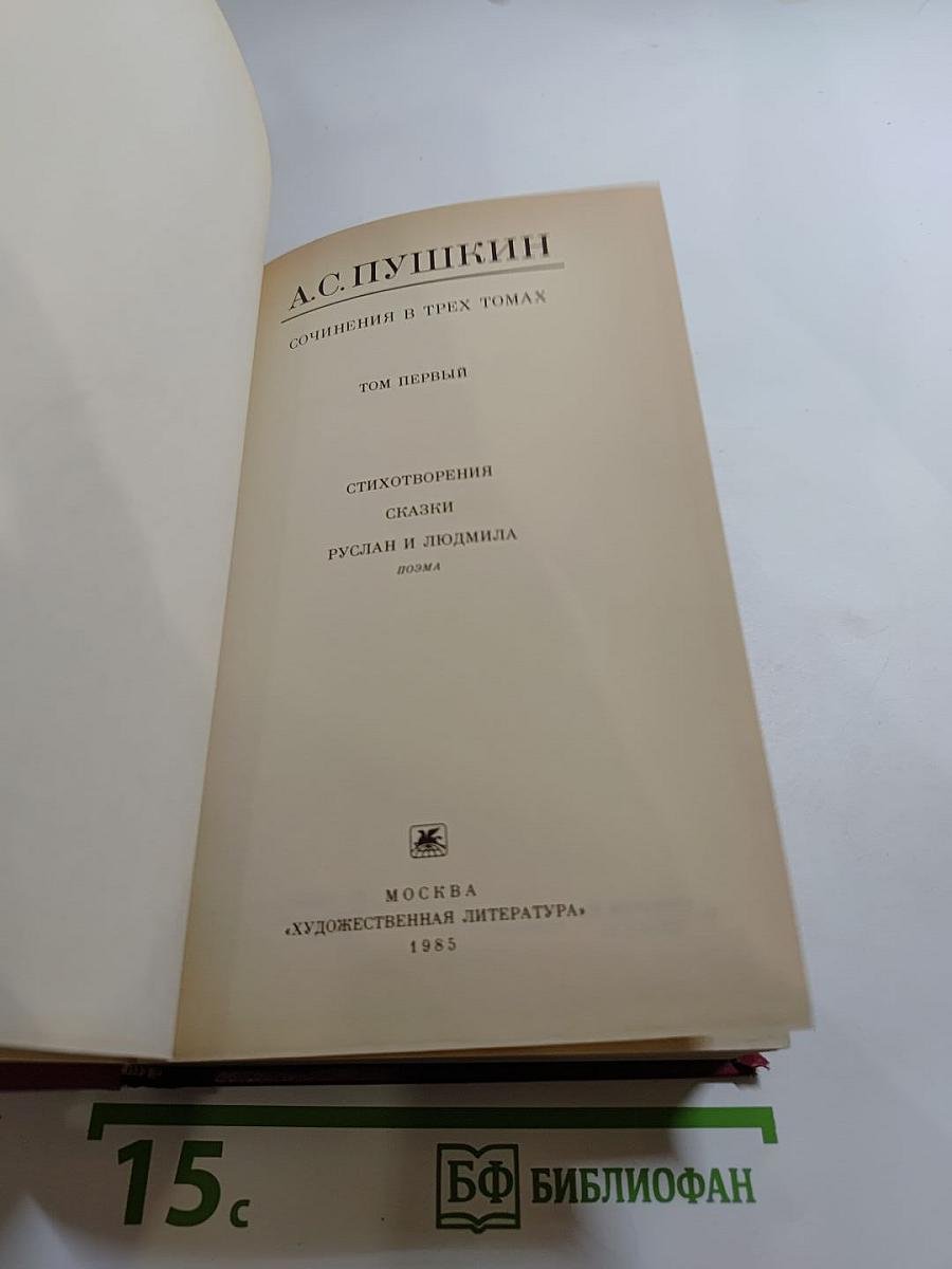 Сочинения в трех томах. Том первый. Стихотворения. Сказки. Руслан и Людмила