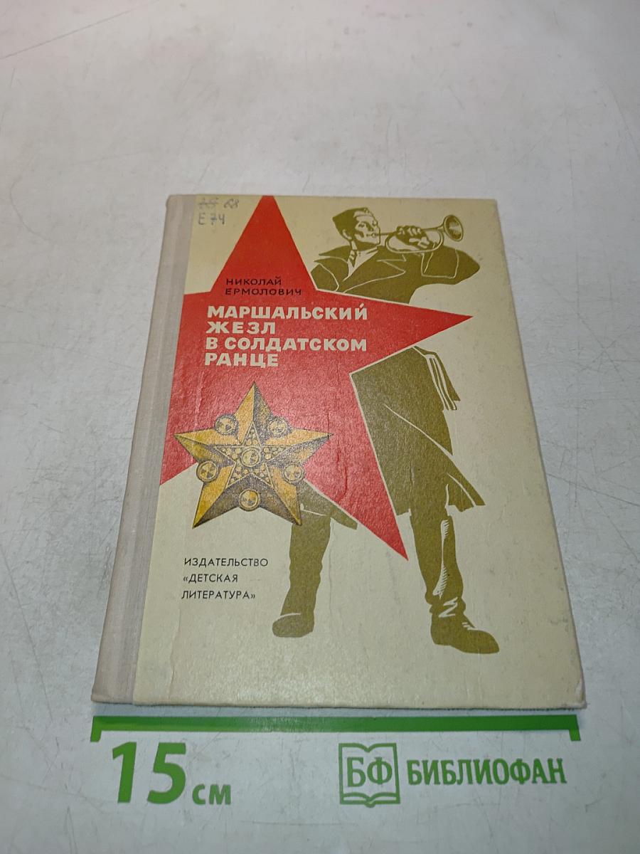 Маршальский жезл в солдатском ранце