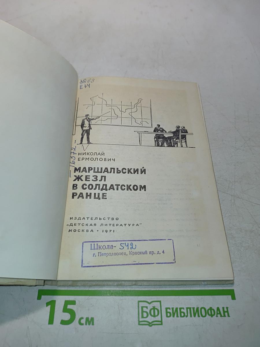 Маршальский жезл в солдатском ранце