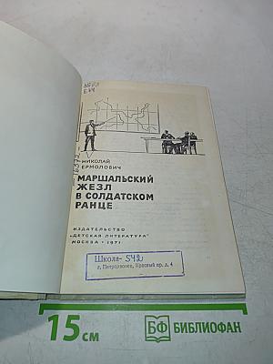 Маршальский жезл в солдатском ранце