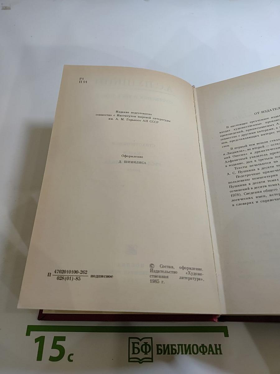 Сочинения в трех томах. Том первый. Стихотворения. Сказки. Руслан и Людмила